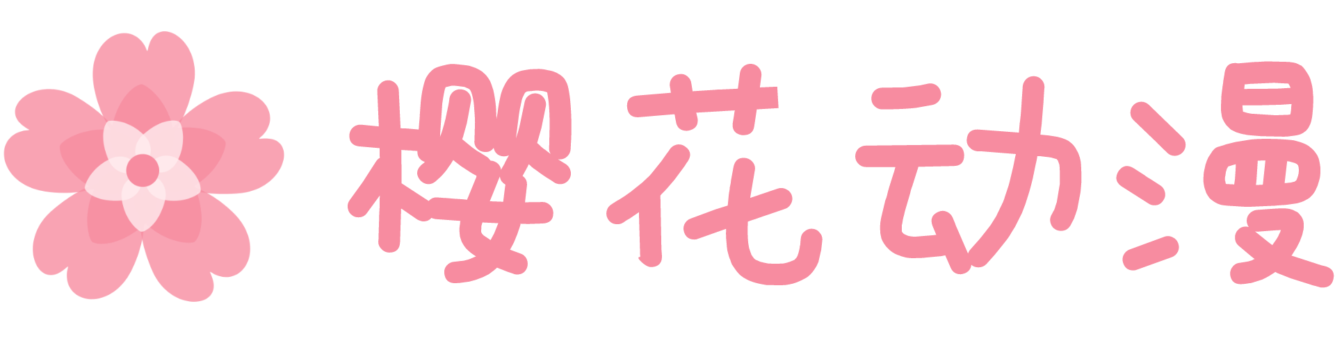 樱花动漫官网 – 专注高质量动漫资源与免费看番体验