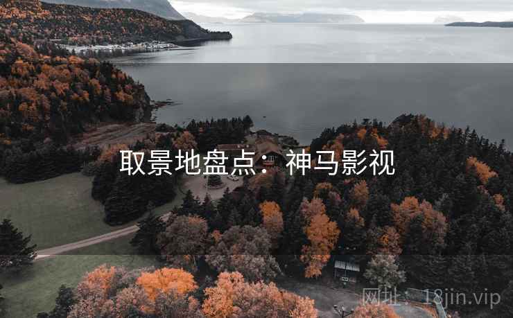 取景地盘点：神马影视