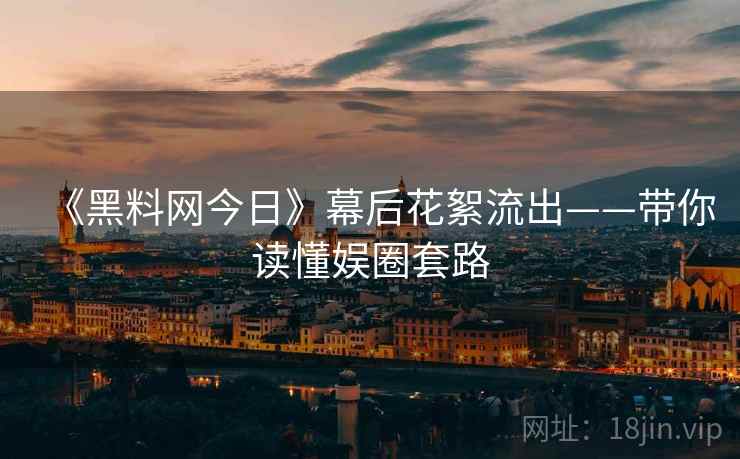 《黑料网今日》幕后花絮流出——带你读懂娱圈套路 《黑料网今日》幕后花絮流出——带你读懂娱圈套路